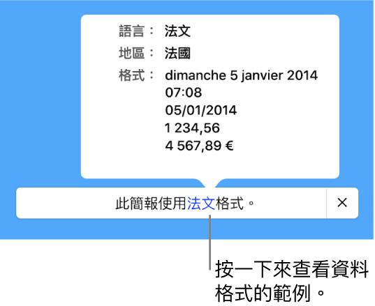 不同語言與地區設定的通知，顯示該語言與地區格式的範例。