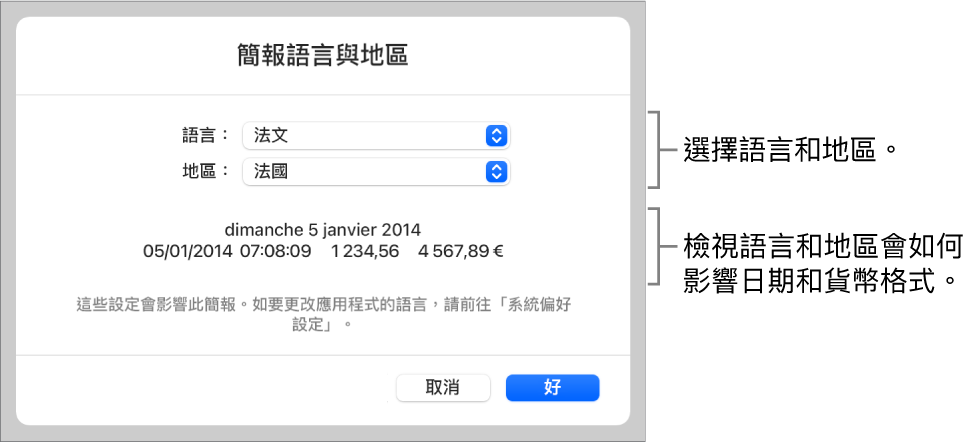 「語言與地區」面板包括語言和地區的控制項目，以及包含日期、時間、小數和貨幣的格式範例。