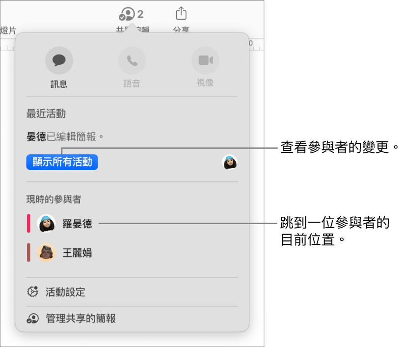 共同編輯選單，其中列出兩個目前的參與者。