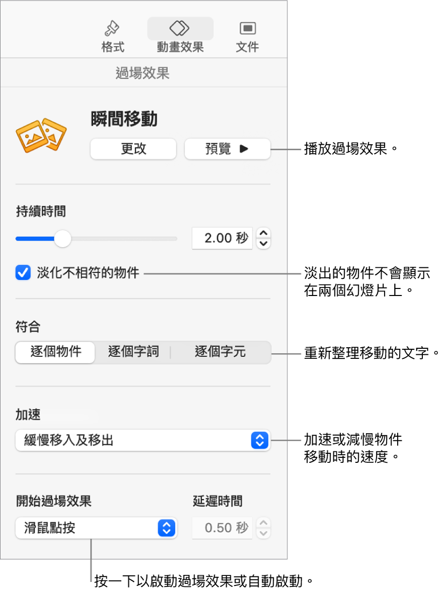 「動畫效果」側邊欄「過場效果」區域中的「瞬間移動」過場效果控制項目。