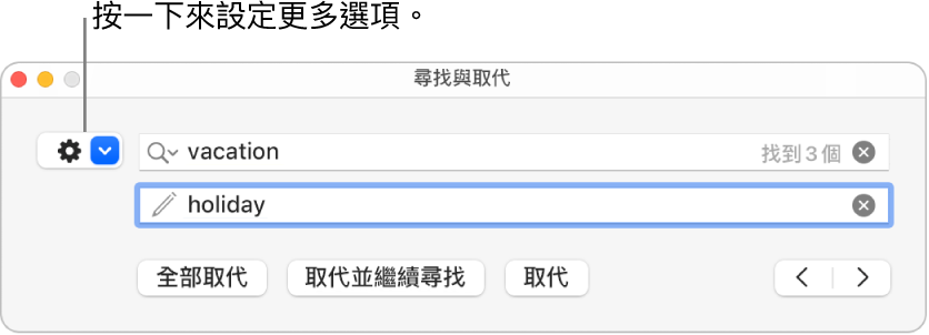 「尋找與取代」視窗，說明文字指向顯示更多選項的彈出式選單。