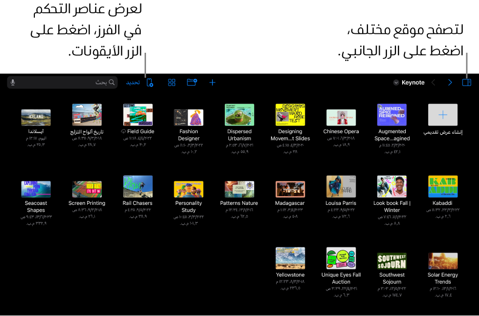 عرض التصفح في مدير العروض التقديمية مع زر الشريط الجانبي في الزاوية العلوية اليمنى. في الزاوية العلوية اليسرى، يوجد الزر إضافة والزر مجلد جديد والزر أيقونات (للفرز حسب الاسم أو التاريخ أو الحجم أو العلامة) والزر تحديد والزر بحث. أسفل هذه الأزرار توجد صور مصغرة للعروض التقديمية الموجودة.
