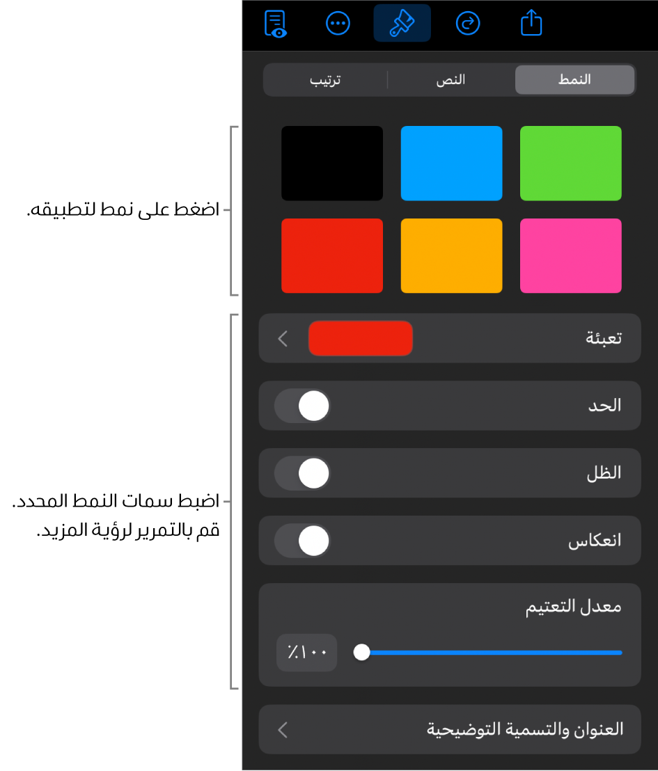 علامة تبويب النمط من قائمة التنسيق مع أنماط الكائنات في الجزء العلوي وعناصر التحكم أدناها لتغيير الحدود والظل والانعكاس والتعتيم.