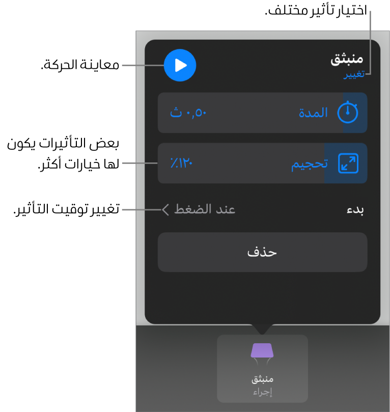 خيارات التأثير تتضمن المدة وتوقيت البداية. اضغط على تغيير لاختيار تأثير مختلف، أو اضغط على معاينة لمعاينة التأثير.