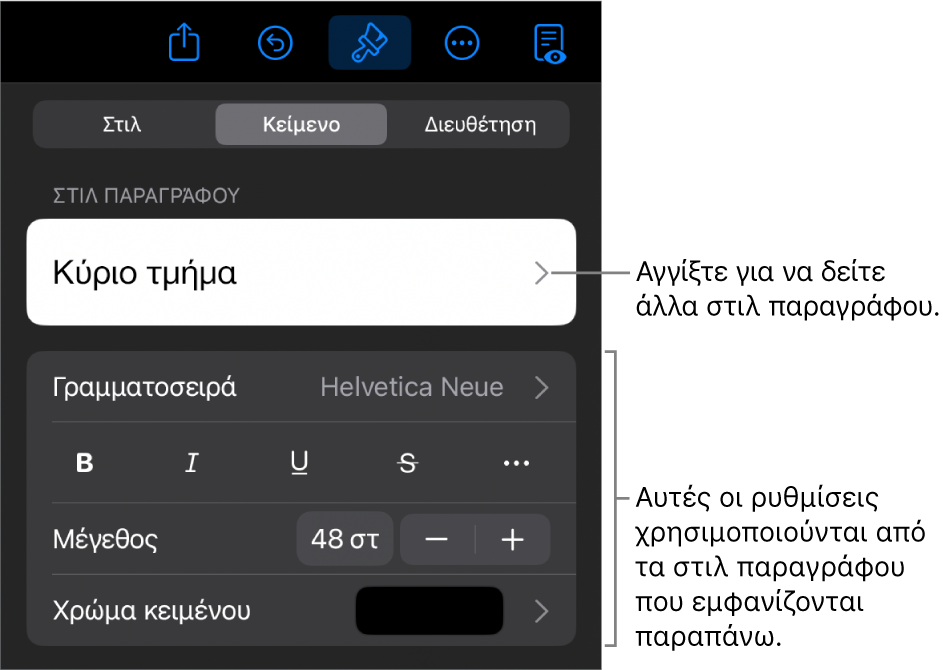 Το μενού «Μορφή», στο οποίο εμφανίζονται στοιχεία ελέγχου κειμένου για τον καθορισμό στιλ παραγράφων και χαρακτήρων, γραμματοσειράς, μεγέθους και χρώματος.