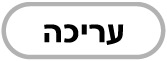 הכפתור ״עריכה״