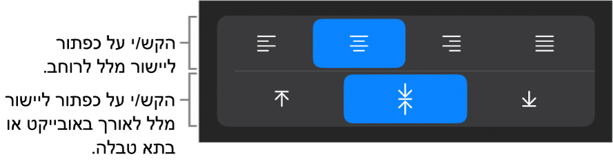 כפתורי יישור אופקי ואנכי עבור מלל.