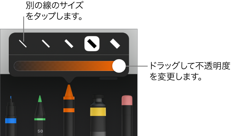 線のサイズを選択するコントロールと、不透明度を調整するスライダ。