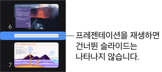 가로 선으로 표시되는 건너뛴 슬라이드가 있는 슬라이드 내비게이터.