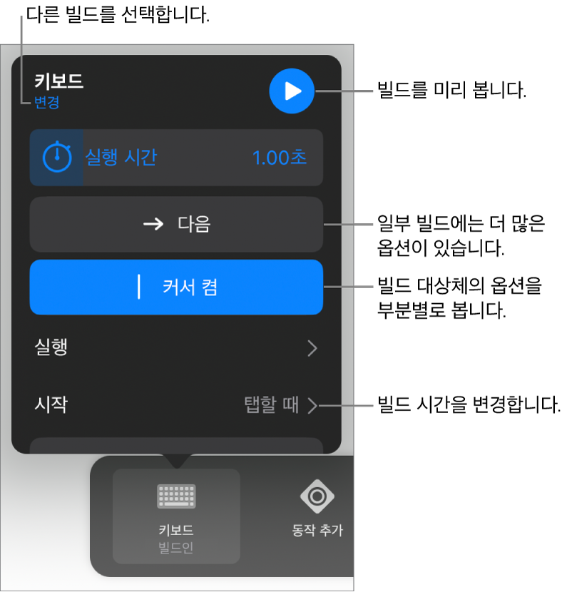 빌드 옵션은 실행 시간, 실행 및 시작 타이밍을 포함합니다. 변경을 탭하여 다른 빌드를 선택하거나 미리보기를 탭하여 빌드를 미리 보십시오.