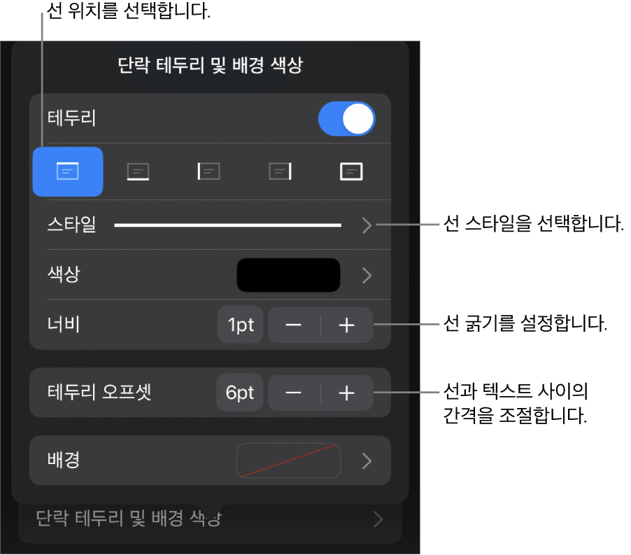 선 스타일, 굵기, 위치 및 색상을 변경하는 제어기.