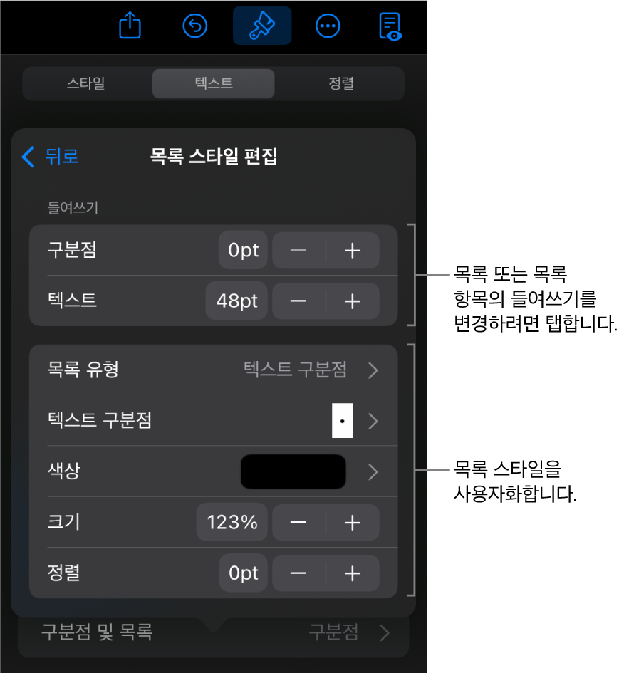 목록의 유형 및 모양을 편집하는 제어기가 있는 목록 스타일 편집 메뉴.