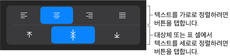 텍스트에 대한 가로 및 세로 정렬 버튼.