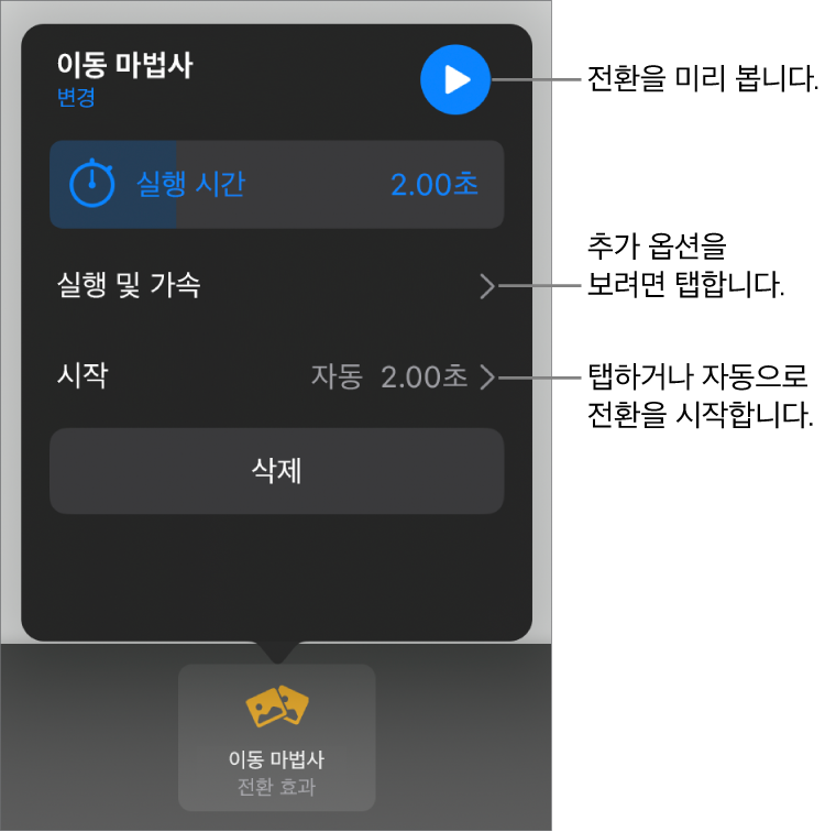 전환 효과 패널에 있는 이동 마법사 제어기.