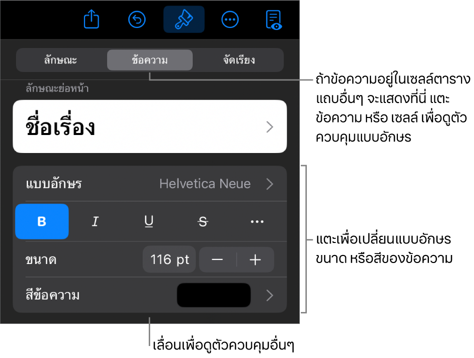 ตัวควบคุมข้อความในเมนูรูปแบบสำหรับตั้งค่าลักษณะ แบบอักษร ขนาด และสีของย่อหน้าและอักขระ