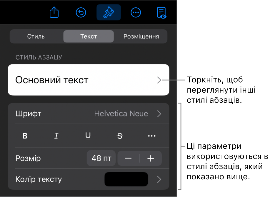 Елементи керування текстом у меню «Формат» для настроювання стилів абзацу й символів, шрифту, розміру та кольору.