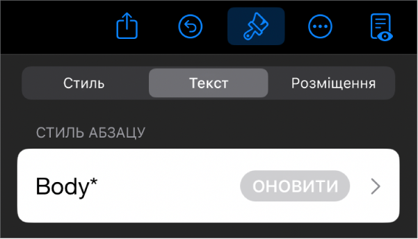 Стиль абзацу з зірочкою і кнопкою «Оновити» справа.