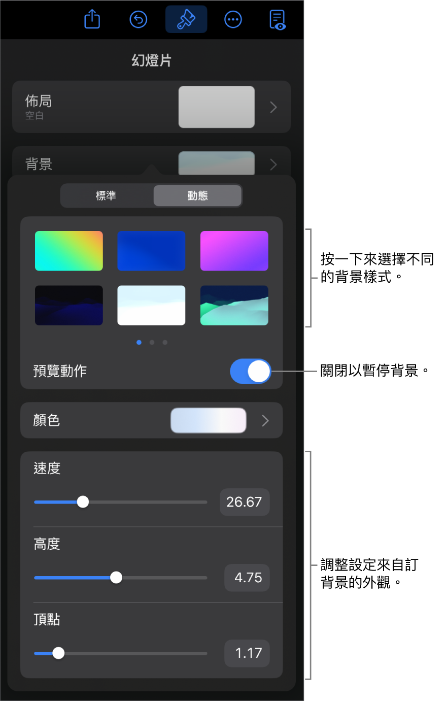 顯示動態背景控制項目和背景樣式縮圖、「預覽動作」，以及自訂控制項目。