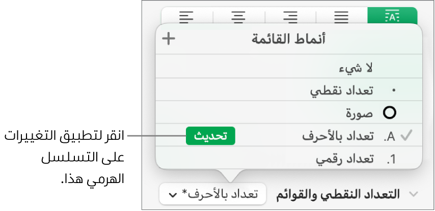 القائمة المنبثقة أنماط القائمة بها زر تحديث بجوار اسم النمط الجديد.