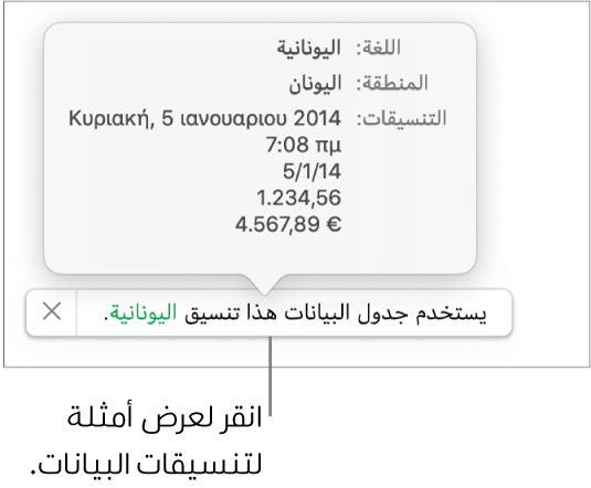 الإشعار بإعداد اللغة والمنطقة المختلفين يوضح أمثلة على التنسيق في اللغة والمنطقة.