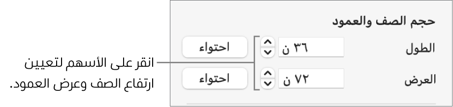 عناصر التحكم لتعيين حجم صف أو عمود يتسم بالدقة.