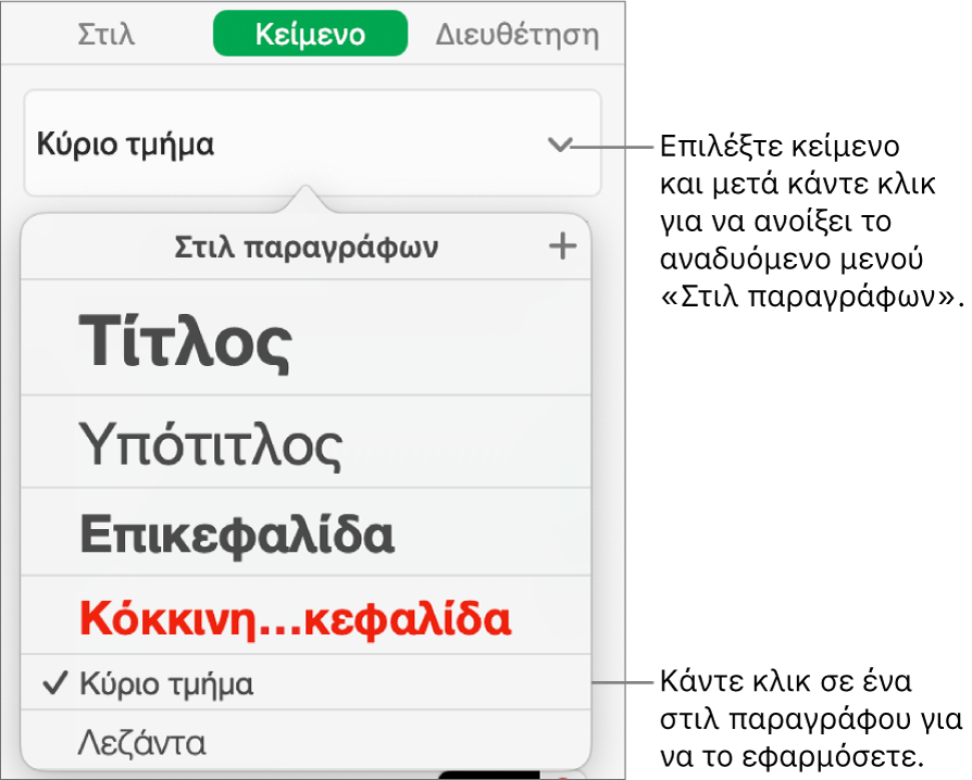 Το μενού «Στιλ παραγράφων» με ένα σημάδι επιλογής δίπλα στο επιλεγμένο στιλ.