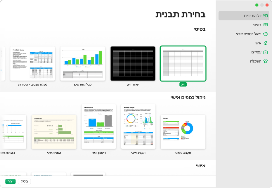 בורר התבניות. סרגל צד משמאל מפרט את התבניות לפי קטגוריות. ניתן להשתמש בו כדי לסנן את האפשרויות. בצד שמאל יש תמונות ממוזערות של תבניות מוכנות מסודרות בשורות לפי קטגוריות, כאשר הראשונה היא ״בסיסי״ ולאחריה ״ניהול כספים אישי״ ו״אישי״. הכפתורים ״ביטול״ ו״צור״ מופיעים בפינה השמאלית התחתונה.