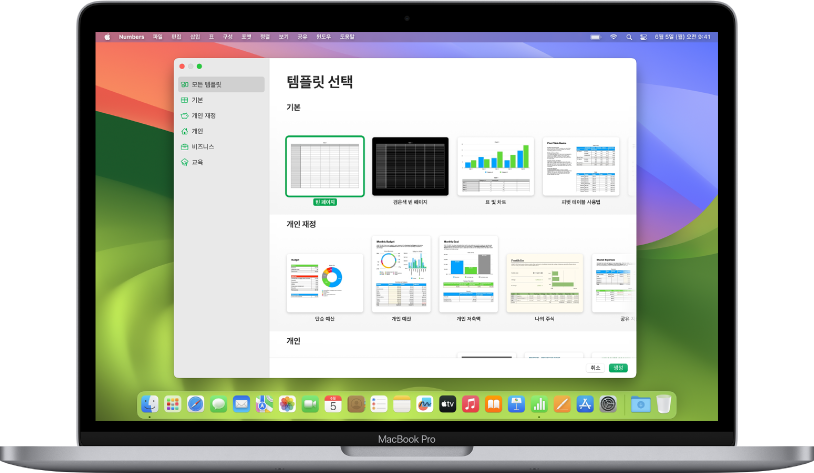 화면에 Numbers 템플릿 선택 화면이 열려 있는 MacBook Pro. 왼쪽에 모든 템플릿 카테고리가 선택되어 있고 오른쪽에 미리 디자인된 템플릿이 카테고리별로 여러 줄에 걸쳐 나타남.