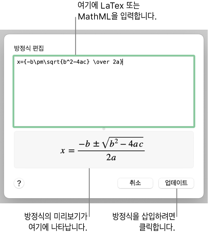 방정식 편집 필드에 LaTeX를 사용하여 적은 근의 공식과 아래에 공식 미리보기가 있는 방정식 편집 대화상자입니다.