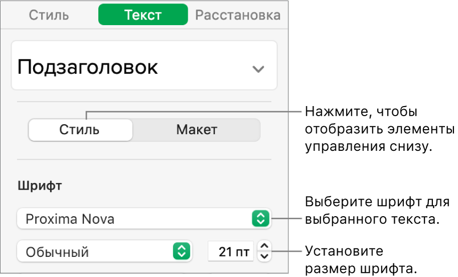 Элементы управления текстом на вкладке «Стиль» боковой панели «Формат», позволяющие задать шрифт и его размер.