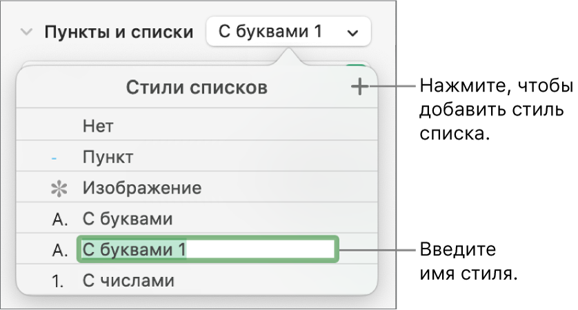 Всплывающее меню «Стили списков». В правом верхнем углу расположена кнопка добавления, выбран текст-заполнитель имени стиля.