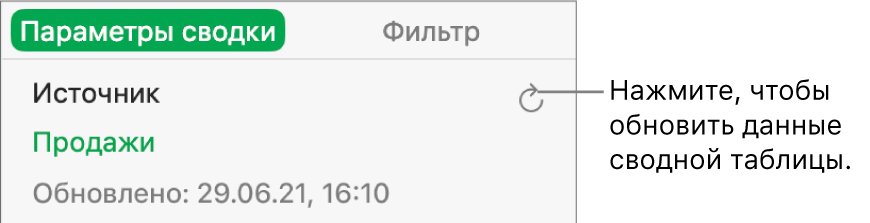 Вкладка «Параметры сводки», отображающая параметр обновления сводной таблицы.