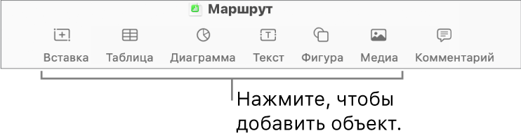 Окно Numbers с выносками к кнопкам объектов в панели инструментов.