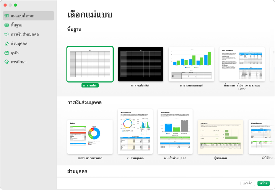 หน้าต่างเลือกแม่แบบ แถบด้านข้างทางซ้ายจะจัดรายการหมวดหมู่แม่แบบที่คุณสามารถคลิกเพื่อฟิลเตอร์ตัวเลือกได้ ทางด้านขวาคือรูปย่อของแม่แบบที่ออกแบบไว้ก่อนแล้วซึ่งจัดเรียงเป็นแถวตามหมวดหมู่ โดยเริ่มต้นด้วย ล่าสุด ที่ด้านบนสุดและตามด้วย พื้นฐาน และ การเงินส่วนบุคคล เมนูภาษาและภูมิภาคที่แสดงขึ้นอยู่ที่มุมซ้ายล่างสุด และปุ่มยกเลิกและปุ่มสร้างอยู่ที่มุมขวาล่างสุด