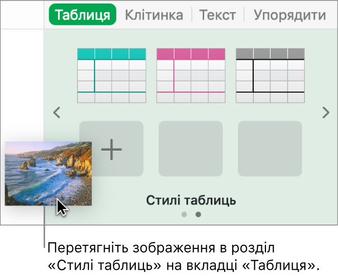 Перетягування зображення в стилі таблиць для створення нового стилю.