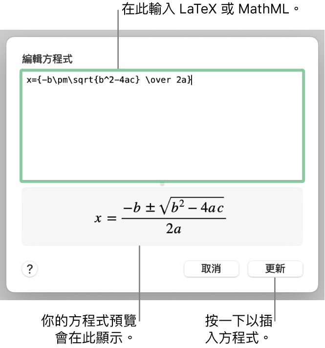 「編輯方程式」對話框，顯示在「編輯方程式」欄位中使用 LaTeX 寫入的二次公式，下方是公式的預覽。