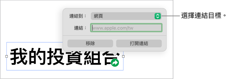 連結編輯器控制項目顯示已選取「網頁」，而「移除」和「打開連結」按鈕位於底部。