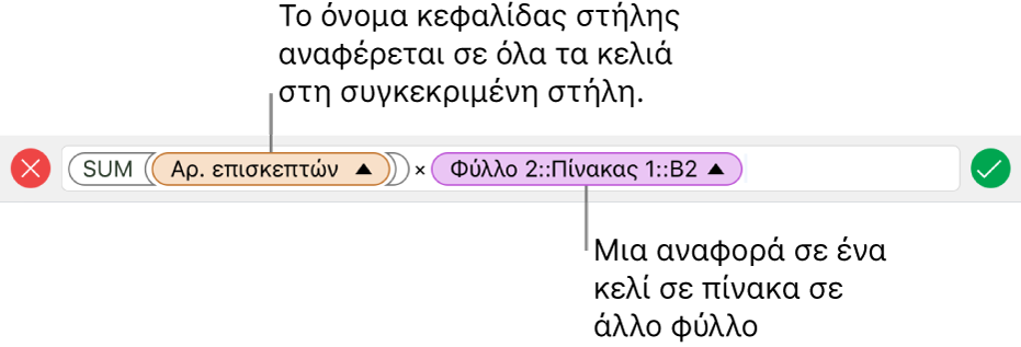 Ο επεξεργαστής τύπων εμφανίζει έναν τύπο που αναφέρεται σε μια στήλη σε έναν πίνακα και ένα κελί σε άλλο πίνακα.