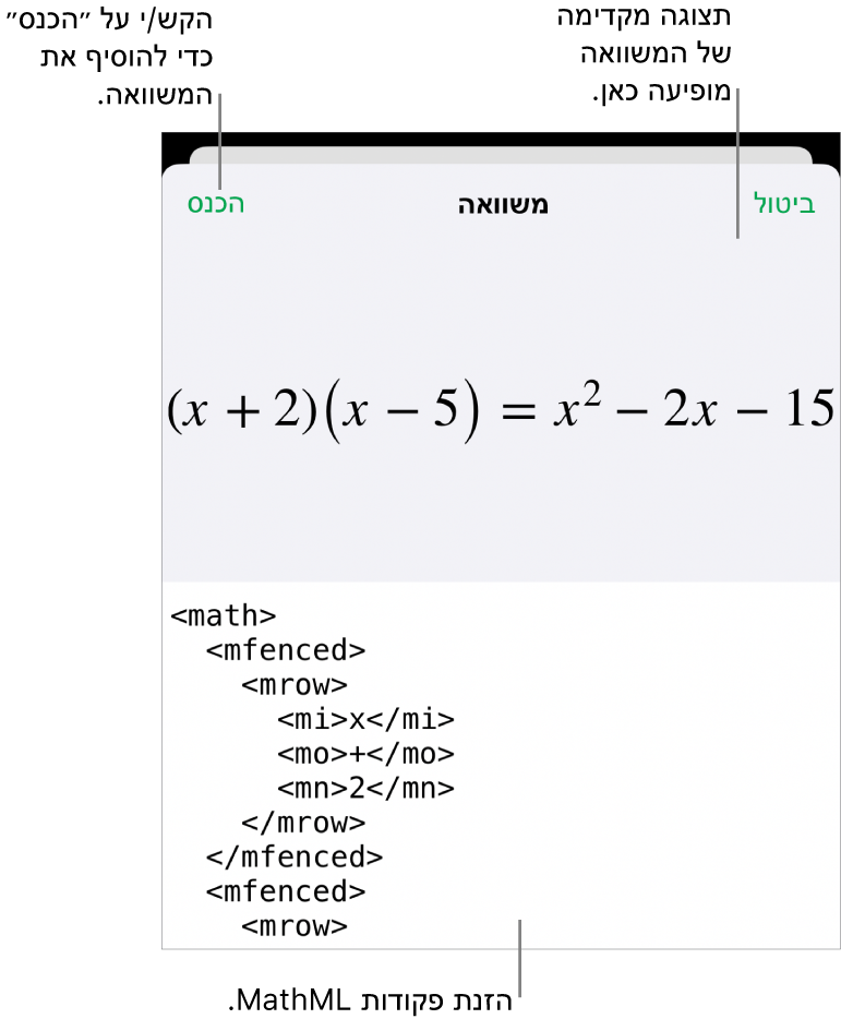תיבת הדו‑שיח ״משוואה״, מציגה משוואה שכתובה באמצעות פקודות MathML, עם תצוגה מקדימה של הנוסחה למעלה.