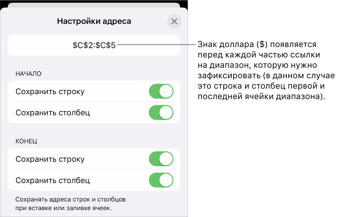 Элементы управления, позволяющие указать ссылки на строки или столбцы, которые нужно сохранить при перемещении или копировании ячейки. Перед каждой частью ссылки на диапазон, который следует сохранить, появляется значок доллара.