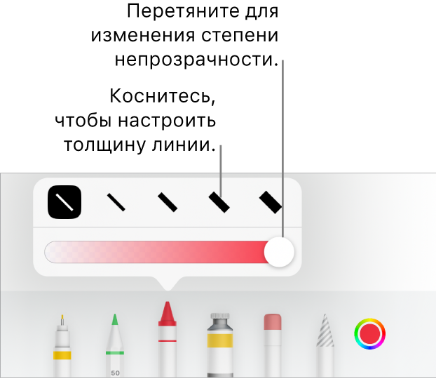 Элементы управления для выбора толщины линии и бегунок для настройки непрозрачности.