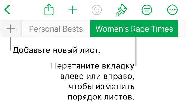 Панель вкладок для добавления нового листа, перемещения по листам, упорядочивания листов и изменения порядка листов.