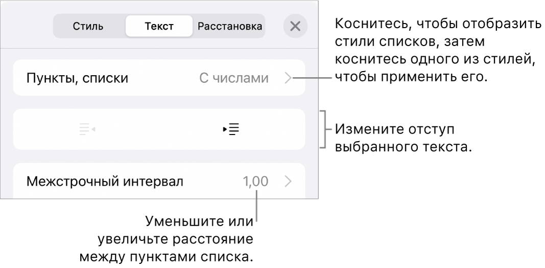 Раздел «Пункты и списки» в окне «Формат». Выноски показывают раздел «Пункты и списки», кнопки выступа и отступа, а также элементы управления межстрочным интервалом.