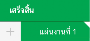 แถบของแผ่นงานที่มีมุมสีขาวแสดงว่ากำลังแก้ไขรายการอ้างอิงข้อมูลแผนภูมิอยู่