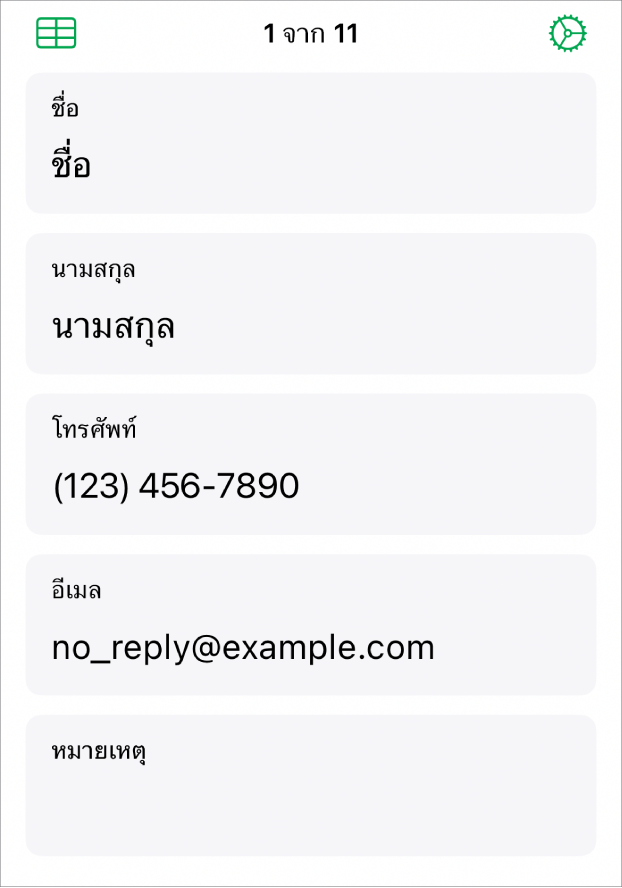 บันทึกหนึ่งรายการในแบบฟอร์มที่มีฟิลด์สำหรับชื่อ เบอร์โทรศัพท์ อีเมล และอื่นๆ นอกจากนี้ ยังมีตัวควบคุมเพื่อดูตารางที่ลิงก์และตัวควบคุมการตั้งค่าแบบฟอร์มด้วย