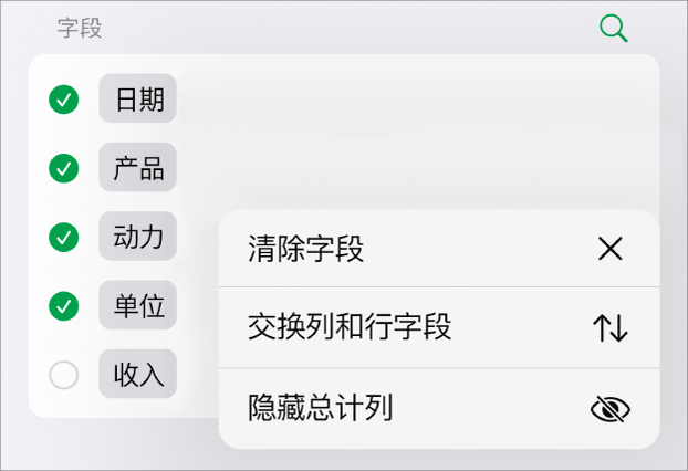 “更多字段选项”菜单，显示隐藏总计、交换列和行字段以及清除字段的控制。
