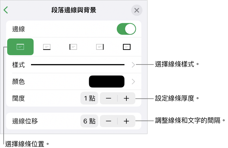更改線條樣式、粗細、位置和顏色的控制項目。