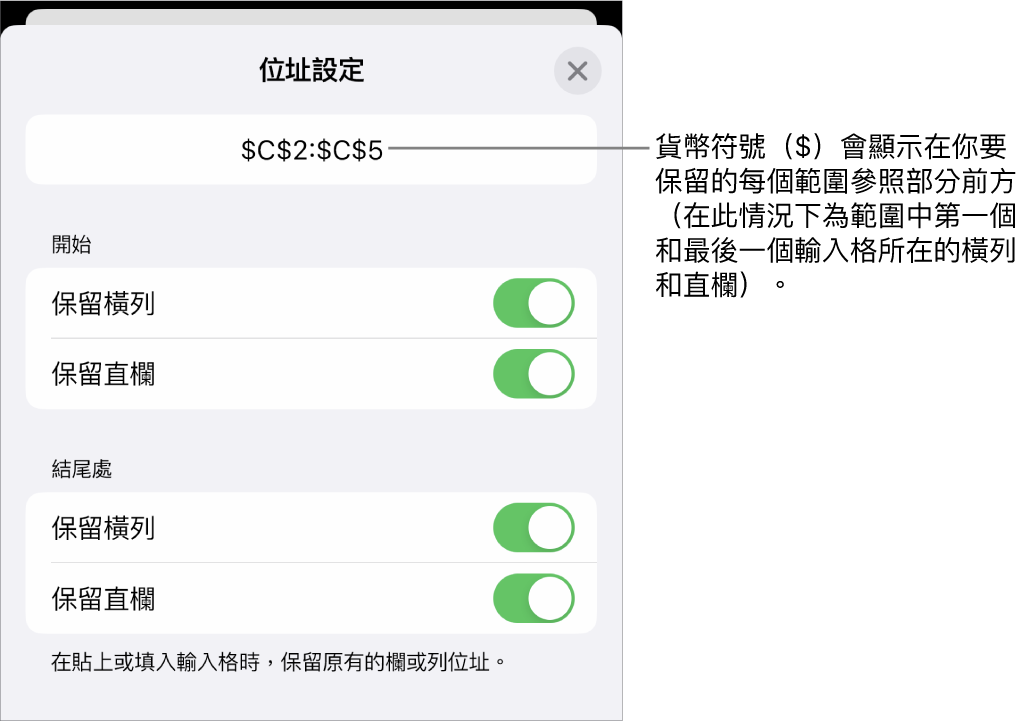 用於指定哪一個輸入格的橫列和直欄參照會在移動或拷貝輸入格時保留的控制項目。貨幣符號顯示在你要保留的參照範圍的每個部分前。