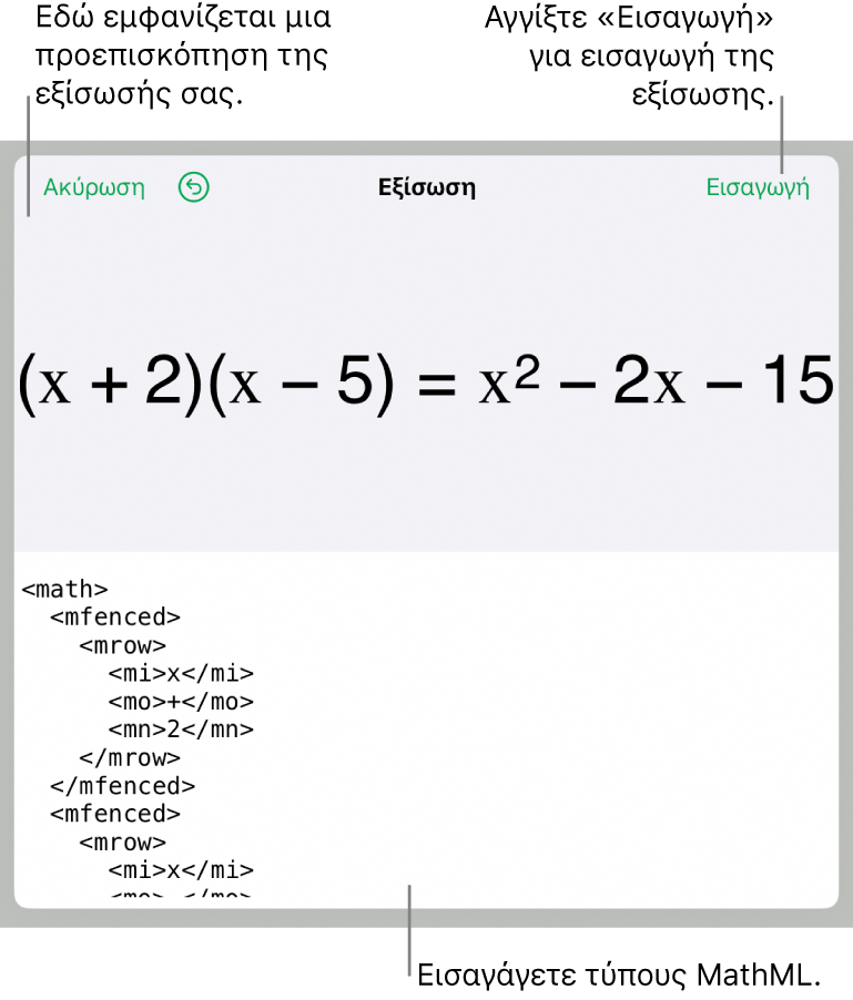 Το πλαίσιο διαλόγου «Εξίσωση», στο οποίο εμφανίζεται μια εξίσωση που έχει γραφεί με χρήση εντολών MathML και μια προεπισκόπηση του τύπου από πάνω.