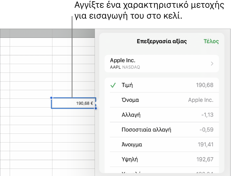 Το αναδυόμενο παράθυρο αξίας μετοχής, με το όνομα της μετοχής στο πάνω μέρος και τα επιλέξιμα χαρακτηριστικά μετοχής, όπως αξία, όνομα, μεταβολή, ποσοστιαία μεταβολή, άνοιγμα και υψηλότερη αξία να παρουσιάζονται από κάτω.